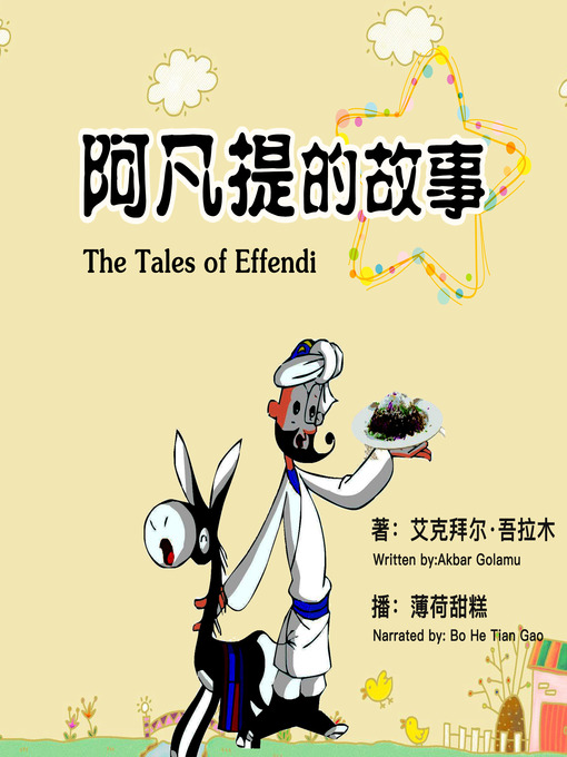Title details for 阿凡提的故事 by 艾克拜尔吾拉木 - Available
